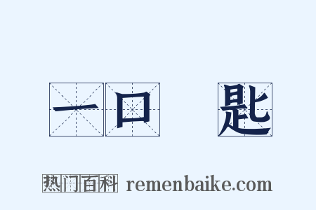 一口兩匙是什么意思的图片